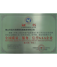 鴻吉【全國(guó)質(zhì)量、服務(wù)、信譽(yù)三A企業(yè)證書(shū)】